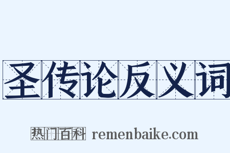 圣传论反义词是什么意思的图片
